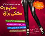 ساپورت طرح چرم مشکی