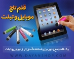 قلم تاچ موبایل و تبلت
