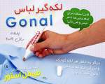 قلم لکه گیر لباس Gonal