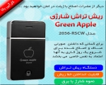 ریش تراش شارژی  Apple 