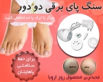 سنگ پای برقی multifunctional