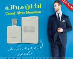 ادکلن مردانه کرید سیلور مونتن (Creed Silver Mountain)