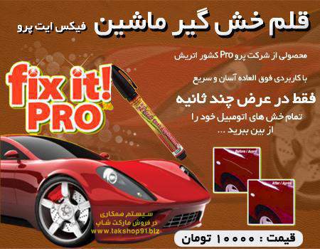 قلم رنگ خشگیر اتومبیل اورجینال