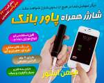شارژر همراه پاور بانک تخفیف ویژه