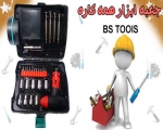جعبه ابزار همه کاره BS TOOLS