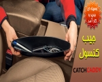 جیب کنسول ماشین