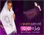 شال خاتون 