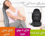 ماساژور صندلی اتومبیل 